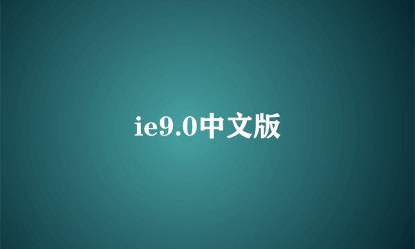 ie9.0中文版