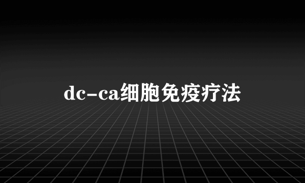 dc-ca细胞免疫疗法