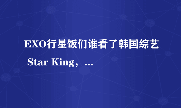 EXO行星饭们谁看了韩国综艺 Star King，快来给我科普那染料是神马啊，是油画棒吗？