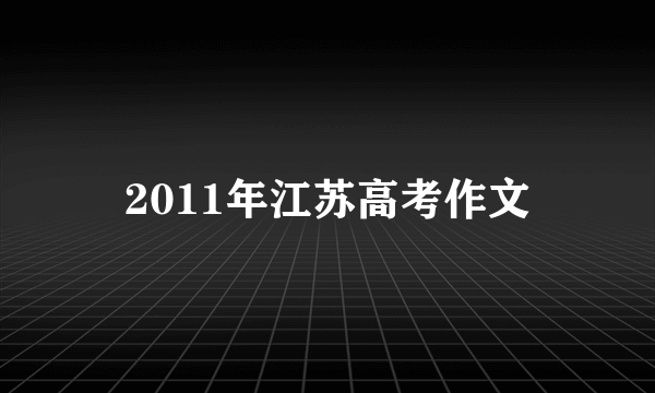 2011年江苏高考作文