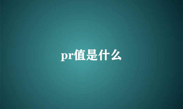 pr值是什么