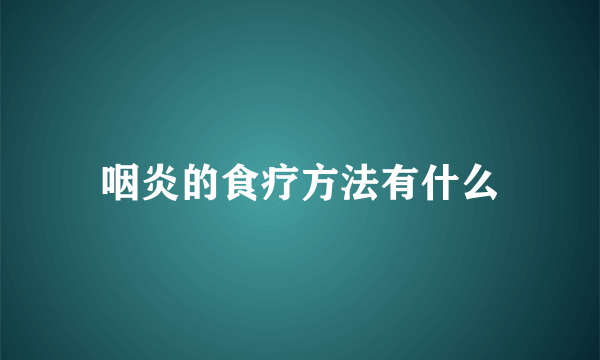 咽炎的食疗方法有什么