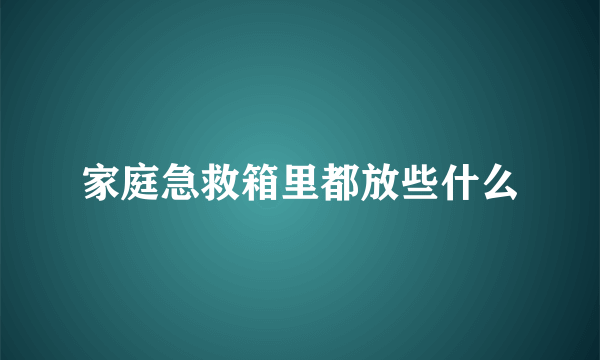 家庭急救箱里都放些什么