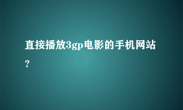 直接播放3gp电影的手机网站？