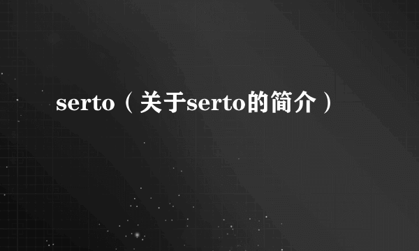 serto（关于serto的简介）