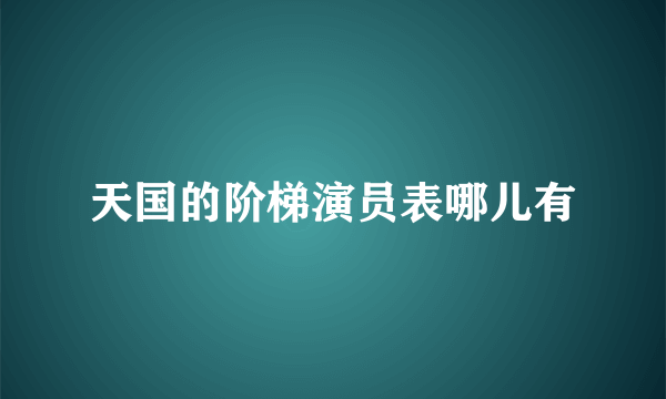 天国的阶梯演员表哪儿有