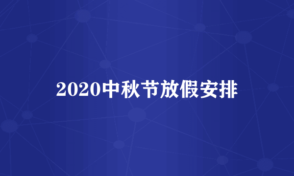 2020中秋节放假安排