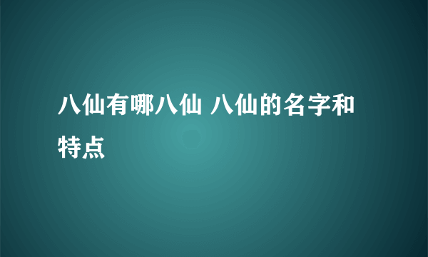 八仙有哪八仙 八仙的名字和特点