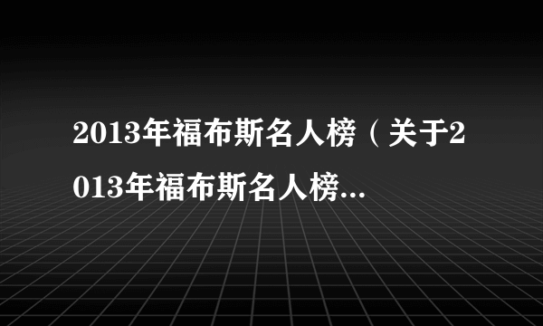 2013年福布斯名人榜（关于2013年福布斯名人榜的简介）