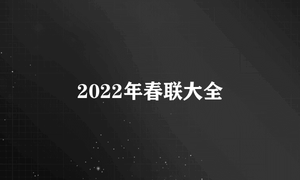 2022年春联大全