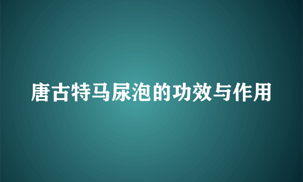 唐古特马尿泡的功效与作用