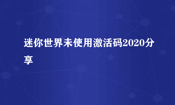 迷你世界未使用激活码2020分享