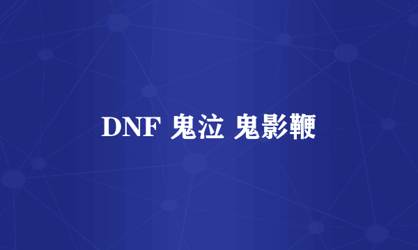 DNF 鬼泣 鬼影鞭