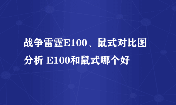 战争雷霆E100、鼠式对比图分析 E100和鼠式哪个好