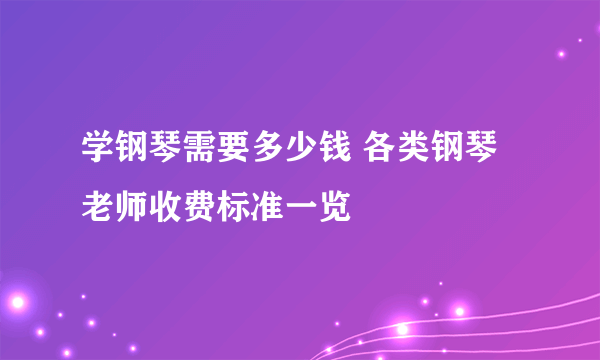 学钢琴需要多少钱 各类钢琴老师收费标准一览