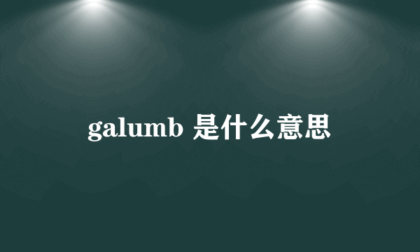 galumb 是什么意思