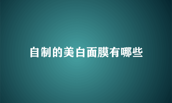 自制的美白面膜有哪些