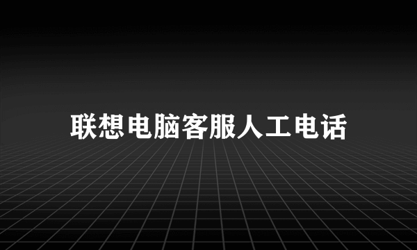 联想电脑客服人工电话