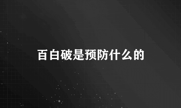 百白破是预防什么的