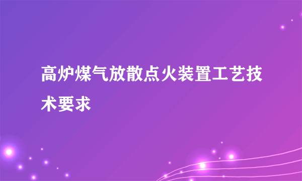 高炉煤气放散点火装置工艺技术要求