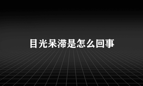 目光呆滞是怎么回事