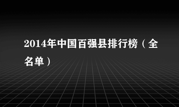 2014年中国百强县排行榜（全名单）