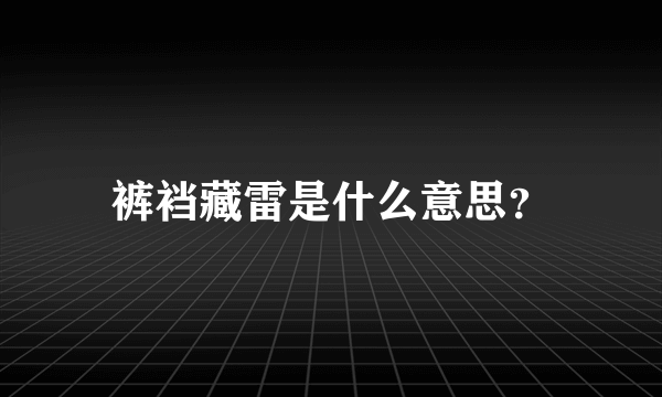 裤裆藏雷是什么意思？