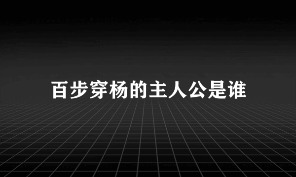 百步穿杨的主人公是谁