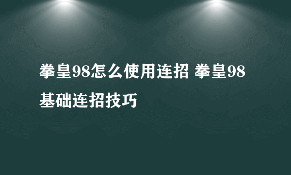 拳皇98怎么使用连招 拳皇98基础连招技巧