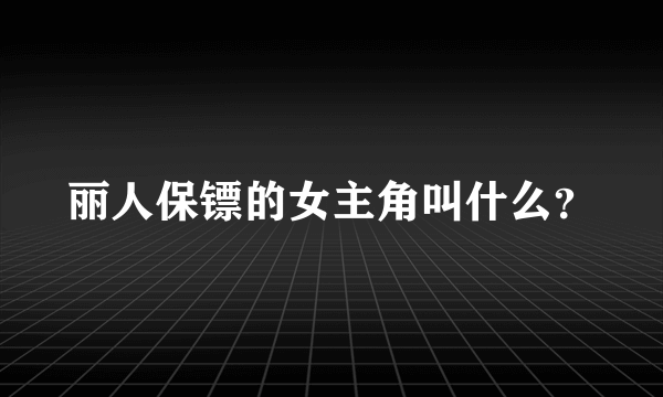 丽人保镖的女主角叫什么？