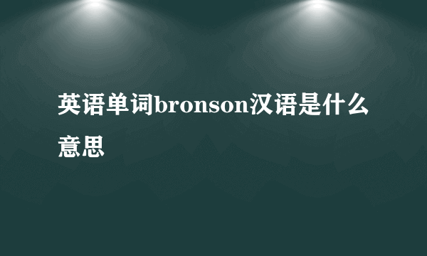 英语单词bronson汉语是什么意思