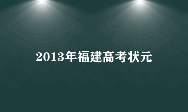 2013年福建高考状元