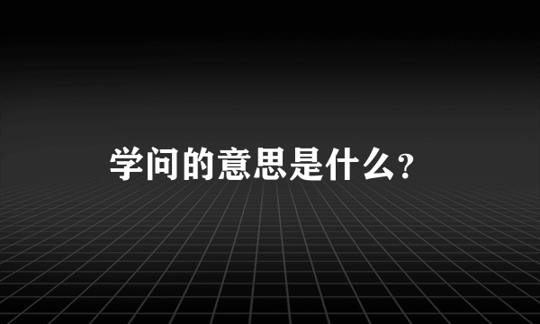 学问的意思是什么？