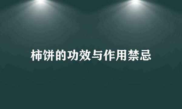 柿饼的功效与作用禁忌