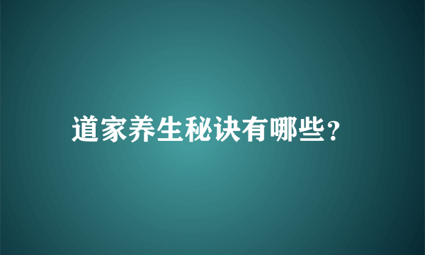 道家养生秘诀有哪些？