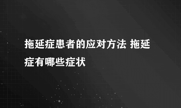 拖延症患者的应对方法 拖延症有哪些症状