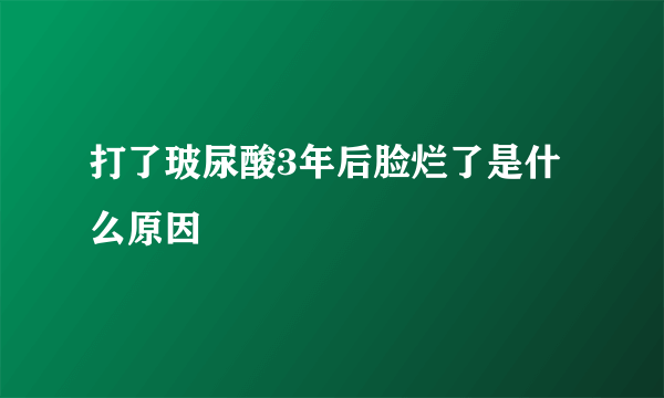 打了玻尿酸3年后脸烂了是什么原因