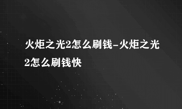 火炬之光2怎么刷钱-火炬之光2怎么刷钱快