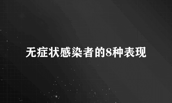 无症状感染者的8种表现