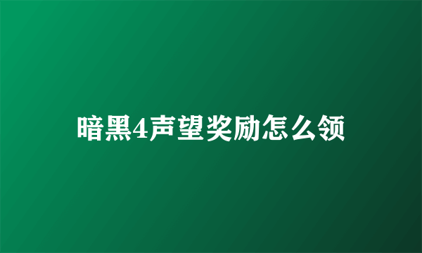 暗黑4声望奖励怎么领