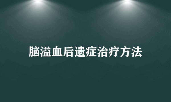 脑溢血后遗症治疗方法