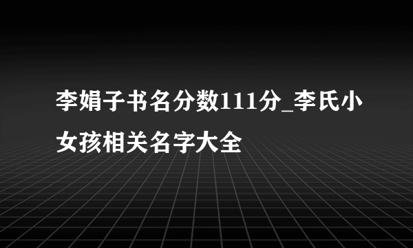 李娟子书名分数111分_李氏小女孩相关名字大全