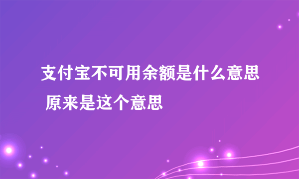 支付宝不可用余额是什么意思 原来是这个意思