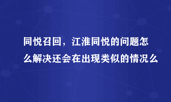 同悦召回，江淮同悦的问题怎么解决还会在出现类似的情况么