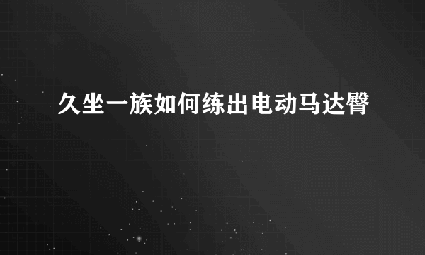 久坐一族如何练出电动马达臀