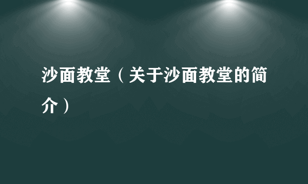 沙面教堂（关于沙面教堂的简介）