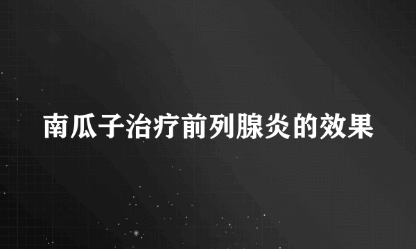 南瓜子治疗前列腺炎的效果