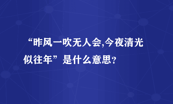 “昨风一吹无人会,今夜清光似往年”是什么意思？