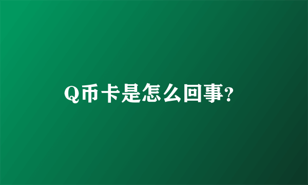 Q币卡是怎么回事？