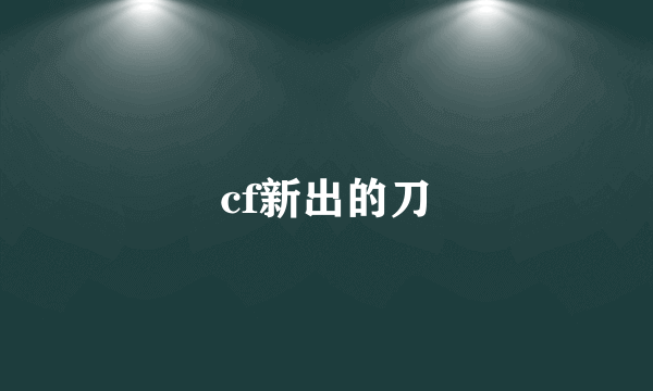 cf新出的刀